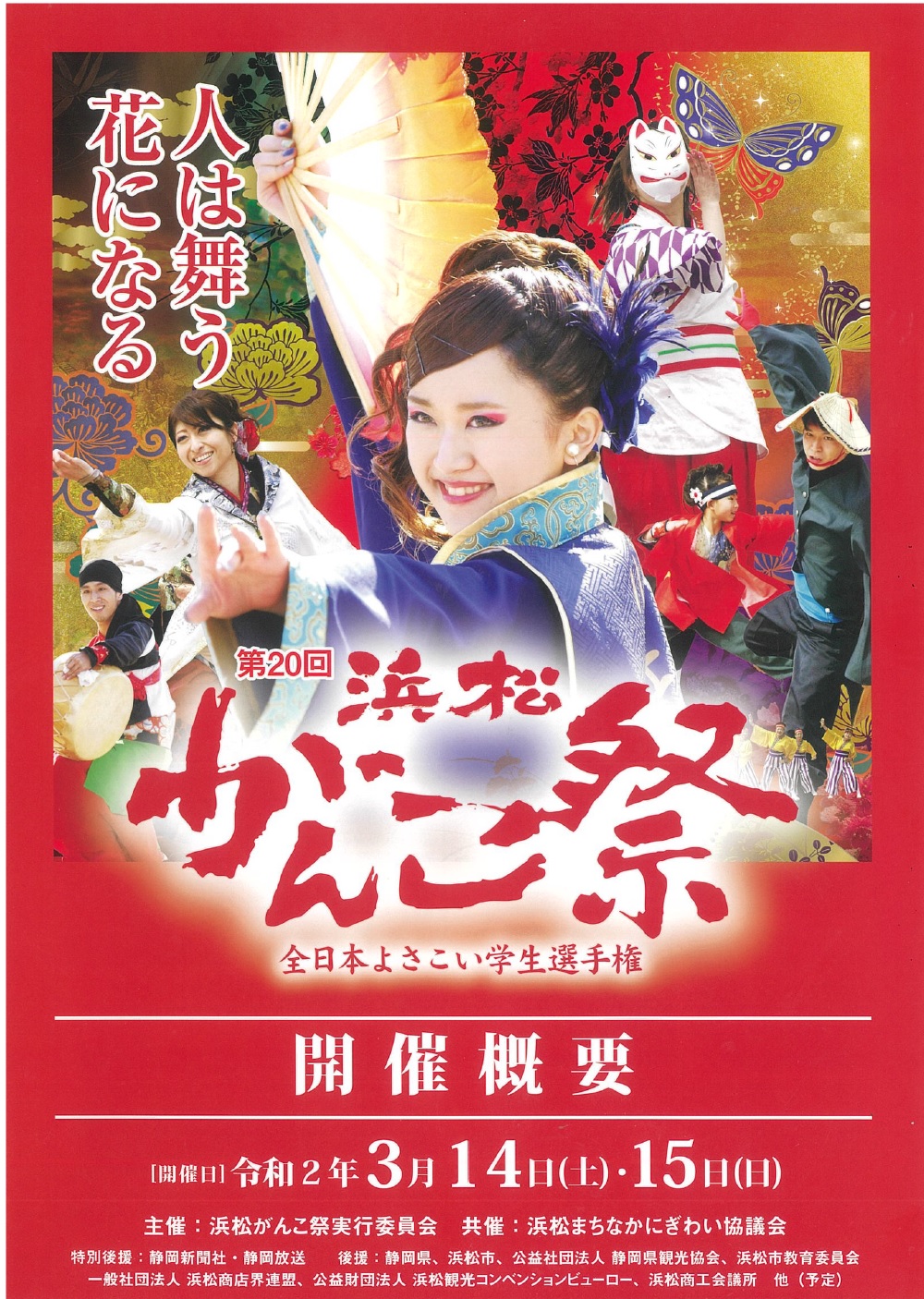 第20回浜松がんこ祭~全日本よさこい学生選手権~が開催されます☆☆