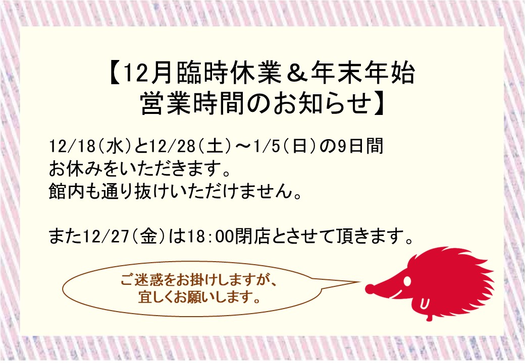 12月臨時休業&年末年始休みのご案内