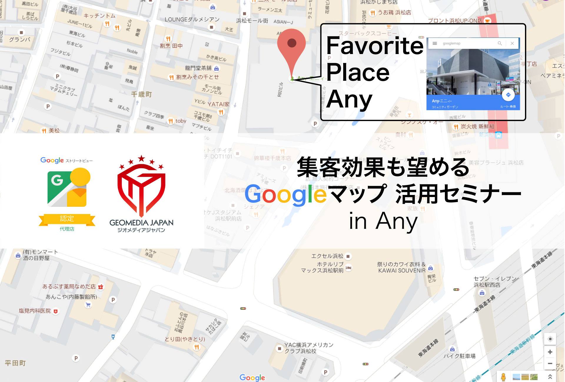 浜松初開催！　集客の効果が望めるGoogleマップ活用セミナー