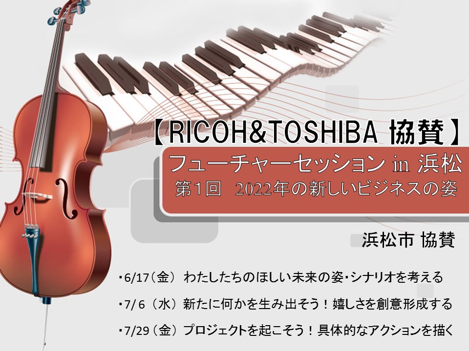 【RICOH&TOSHIBA 協賛】フューチャーセッションin浜松 第１回