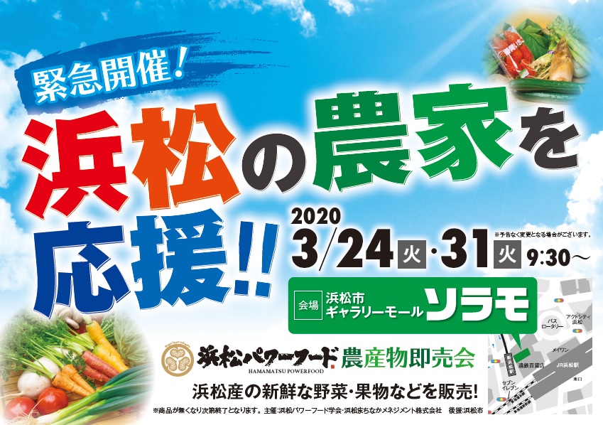 「浜松パワーフード　農産物即売会」が開催されます！