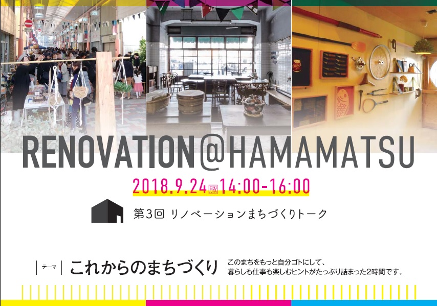9/24(MON)「RENOVATION＠HAMAMATSU」のお知らせ！