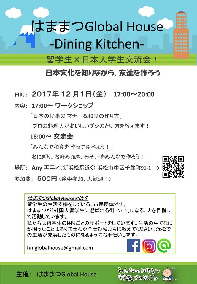 【12/1】はままつGlobal House -Dining Kitchen- のお知らせ！
