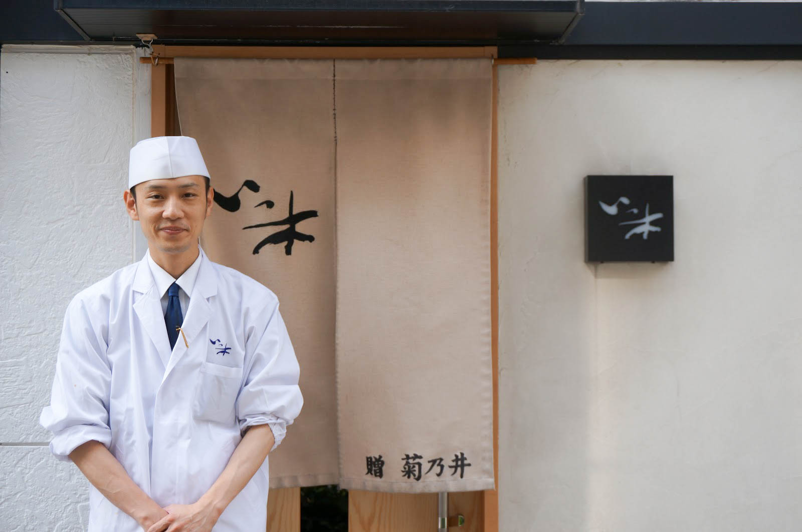 【まちなかストーリー】懐石料理 いっ木 一木敏哉さん 第1回「菊乃井さんで修行して浜松で起業したきっかけ」