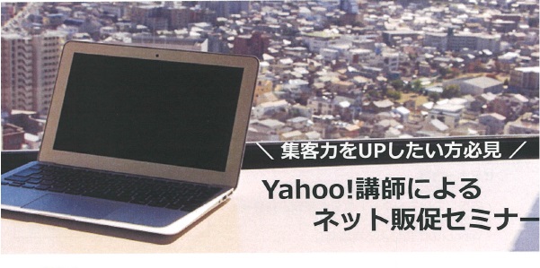 5/24開催『Yahoo!講師によるネット販促セミナー』のお知らせ