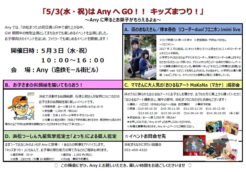 5/3(水・祝)はAnyへGO！！ キッズまつり！」～Anyに来るとお菓子が