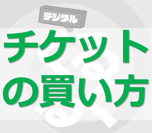 １月以降に延期 まちなかくるくるチケット 入手方法 Any エニィ