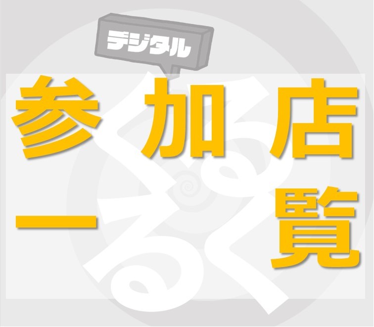 １月以降に延期 第9回まちなかくるくるチケット参加店一覧 Any エニィ