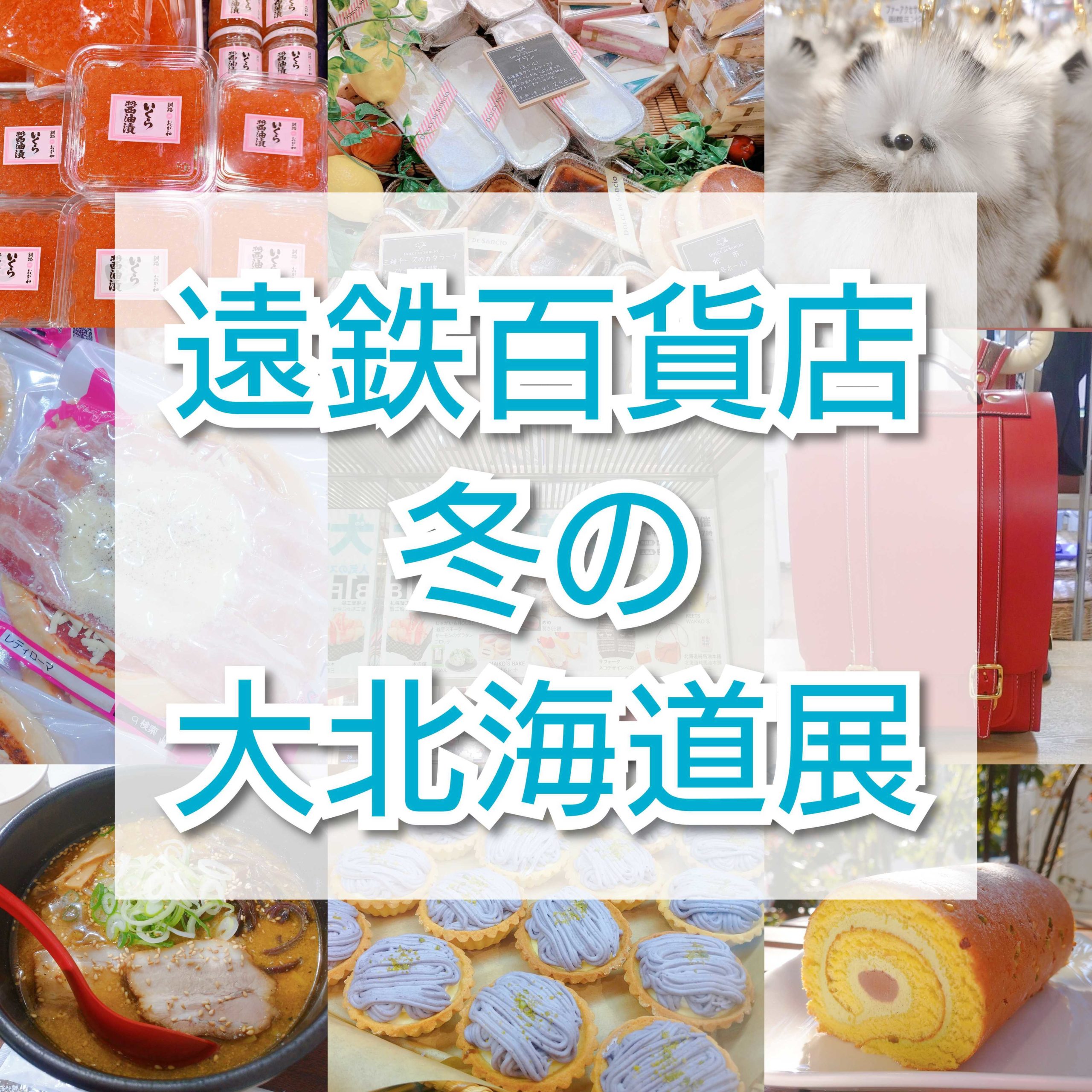 遠鉄百貨店 浜松で北の美食を堪能 冬の大北海道展 開催 Any エニィ