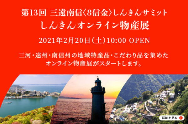 食べて応援 買って応援 三遠南信しんきんオンライン物産展 スタート Any エニィ