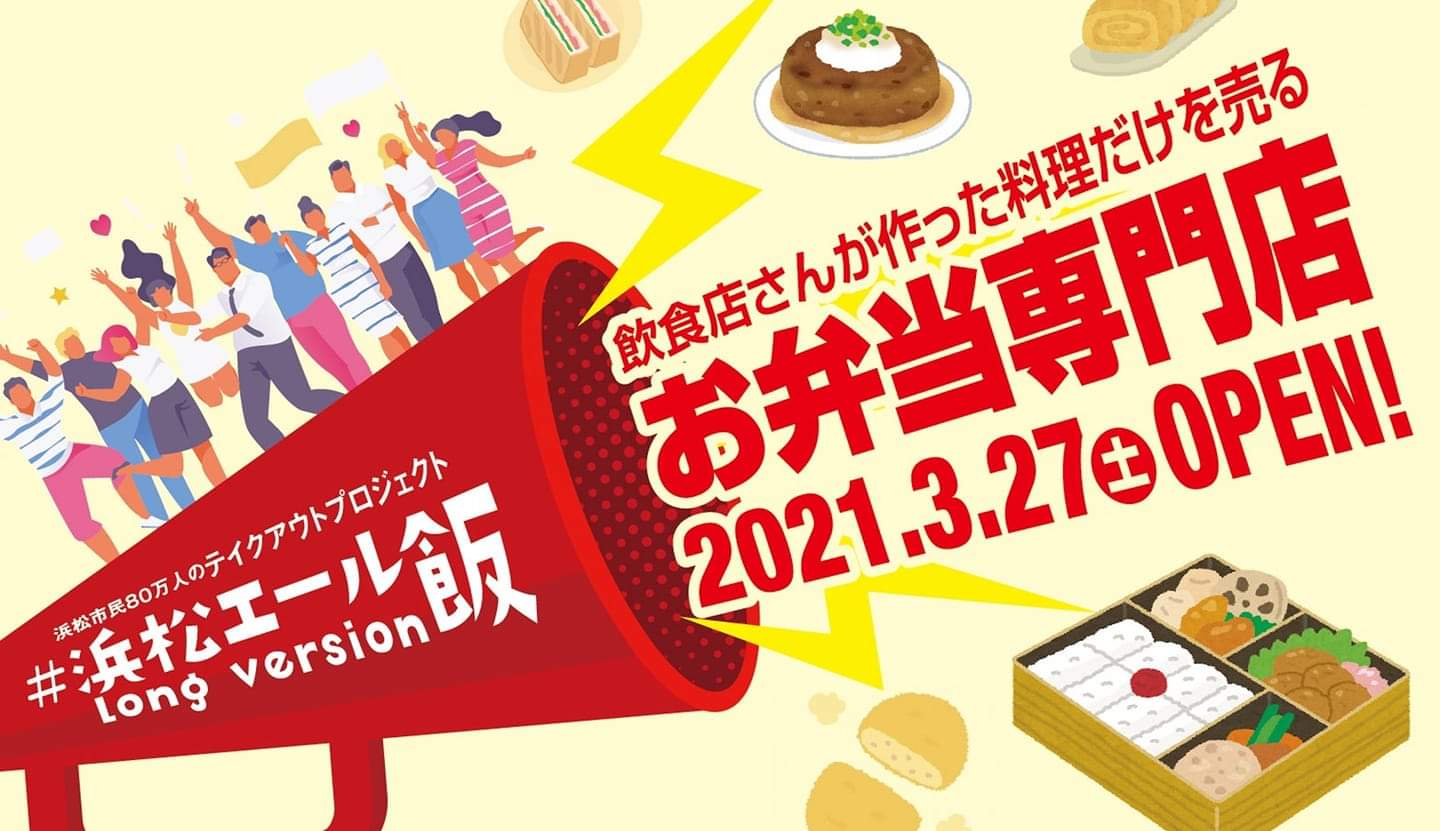 浜松まちなか 松菱跡地に飲食店さんのお弁当 お惣菜だけを販売する専門店が登場 浜松エール飯ロングバージョン 3 27オープン Any エニィ