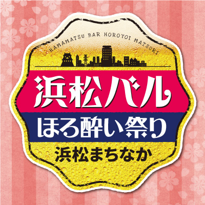 浜松バル 第21回ほろ酔い祭り」3/22(月)～28(日)開催🍺電子チケット3 