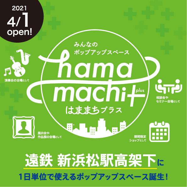 【はままちプラス】遠鉄・新浜松駅高架下に4/1オープン！みんなのポップアップスペース「hamamachi+」