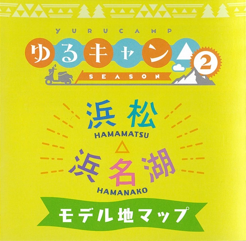 聖地巡礼 アニメ ドラマ ゆるキャン 浜松 浜名湖モデル地マップ配布中 Any エニィ