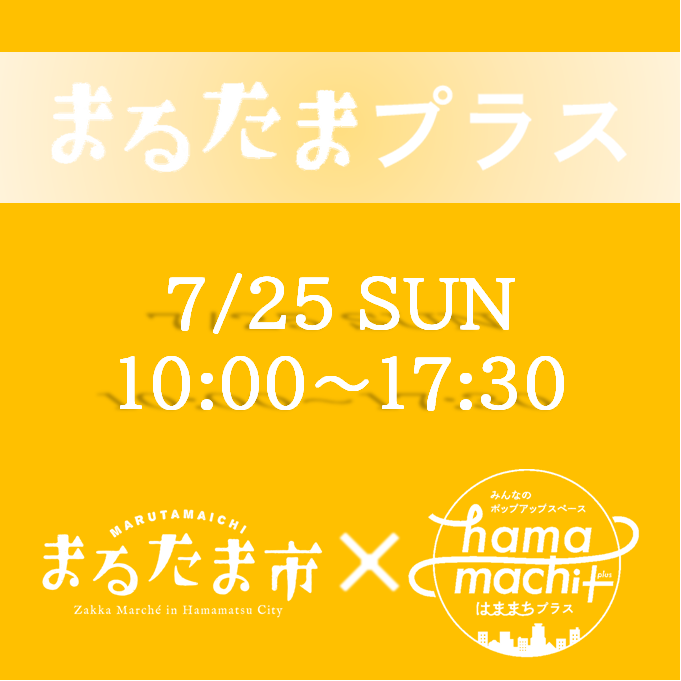 はままちプラス 7月25日 日 まるたまプラス 開催 Any エニィ