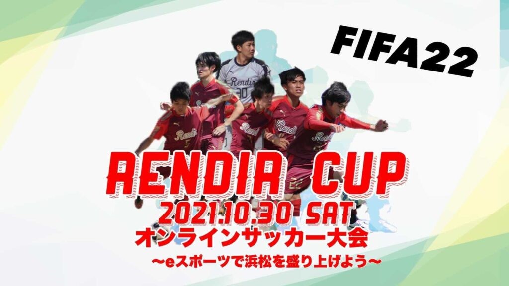 【Ａｎｙレンタルスペース】10/30（土）”FIFA22”を使用したｅスポーツ大会「RENDIR　CUP」を開催！