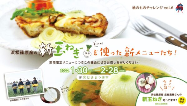 ザザ中央館 地のものチャレンジ企画第6弾 新玉ねぎ 開催中 Any エニィ