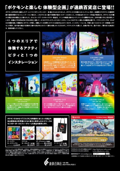 遠鉄百貨店 ポケモンと楽しむ 体験型企画展 Pokemon Colors Any エニィ