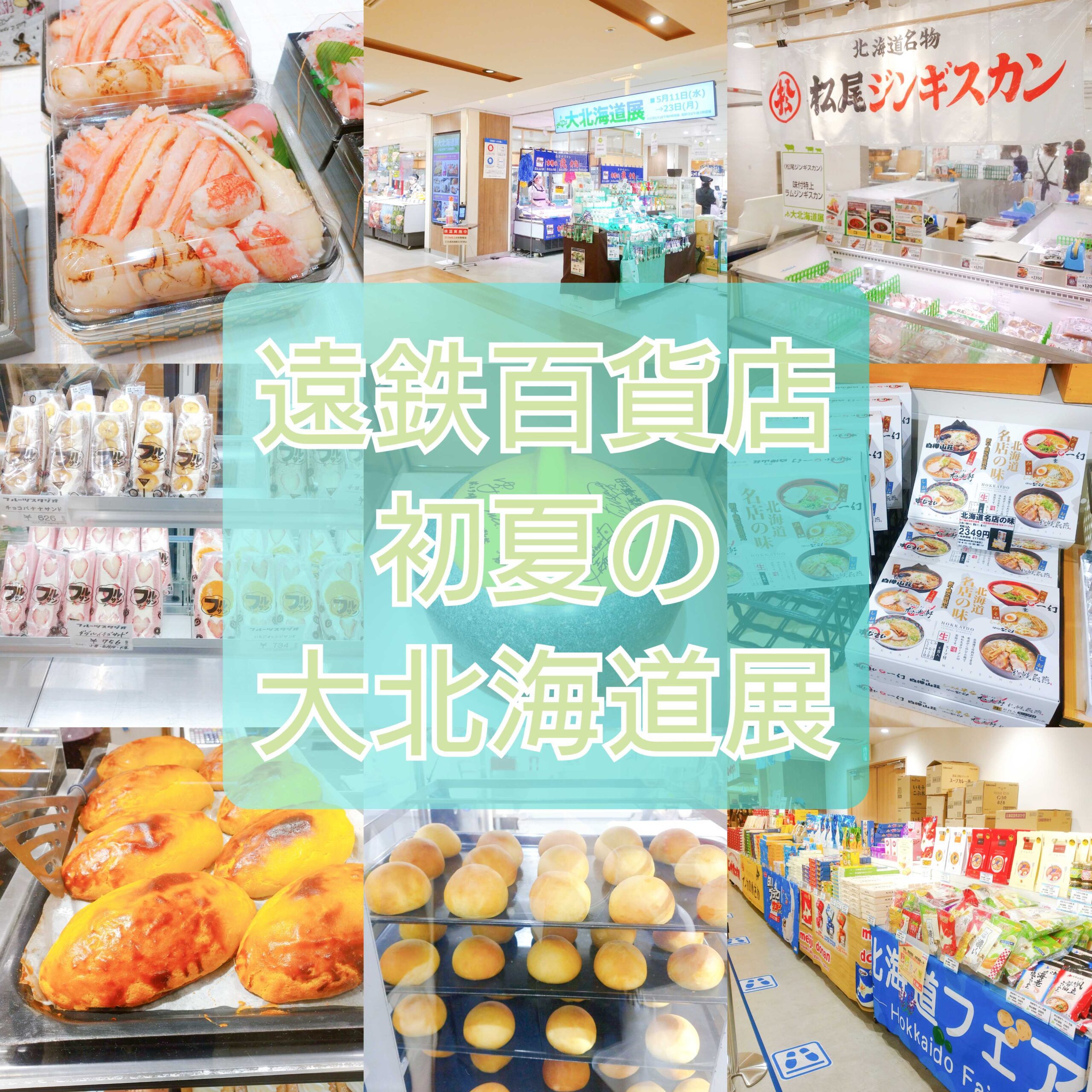 遠鉄百貨店 北海道から初夏の美味便り 初夏の大北海道展 開催 5 24 火 まで Any エニィ