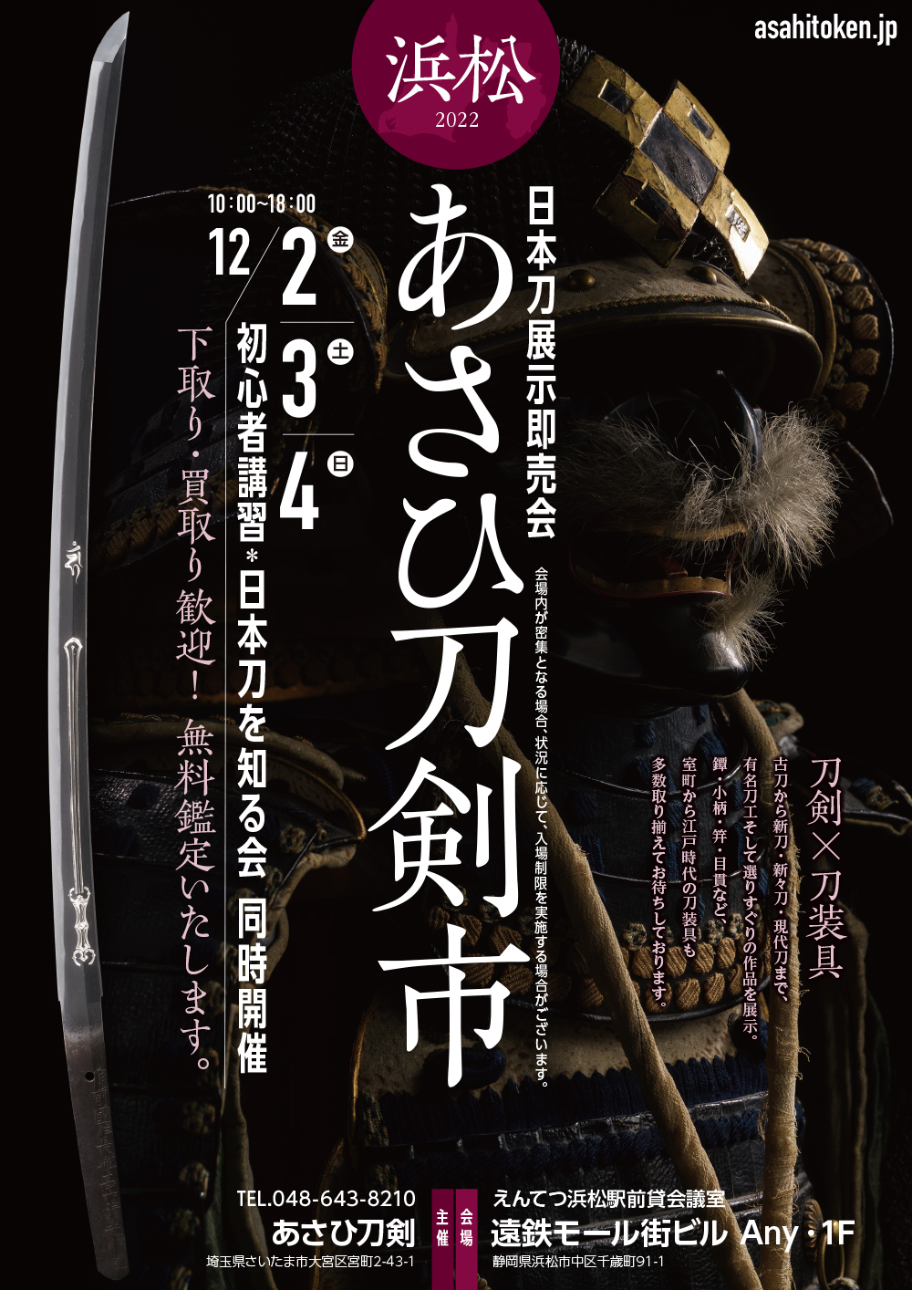 【Anyセミナースペース】『第3回浜松あさひ刀剣市』12/2(金)～4(土)開催！！
