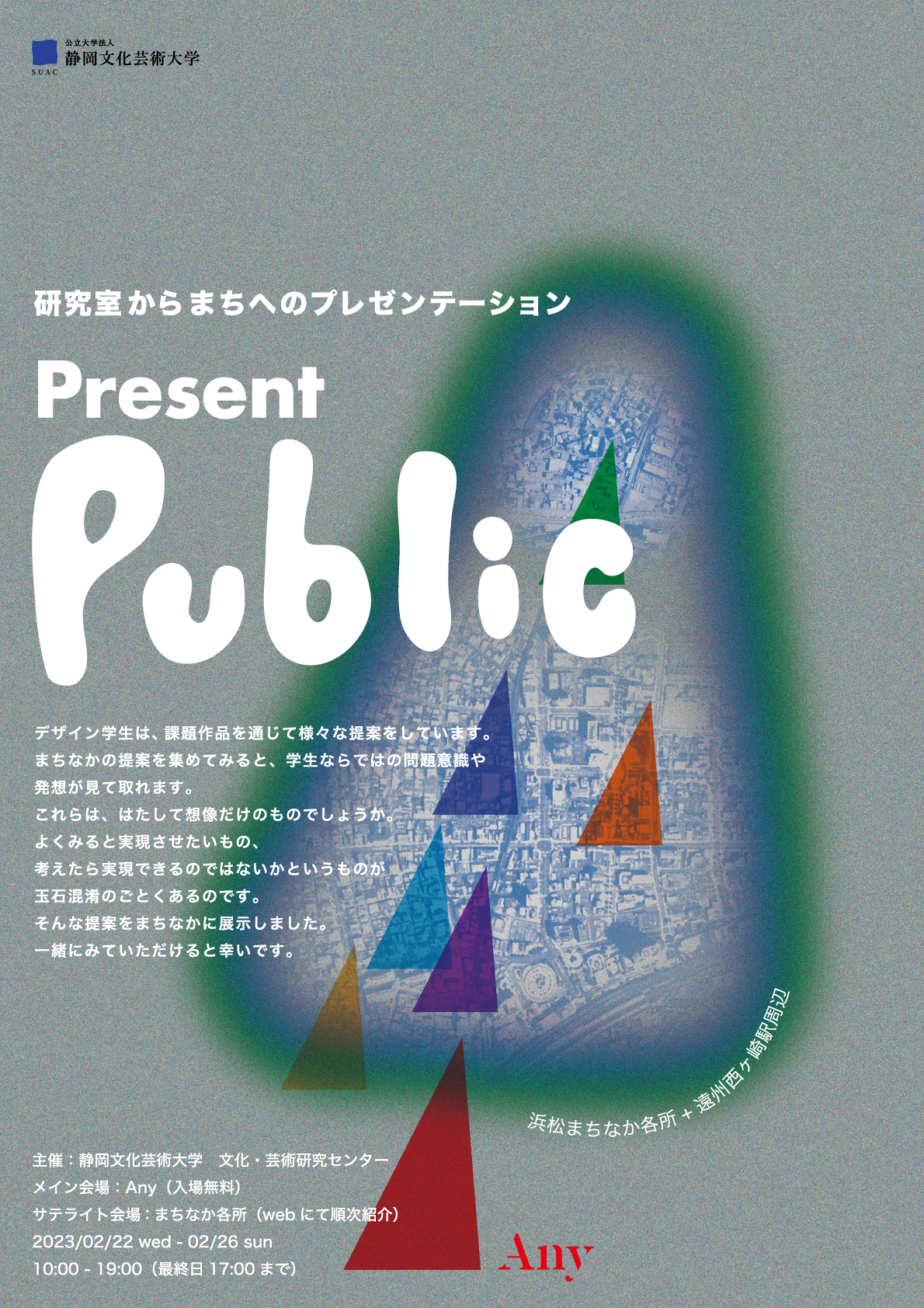 【Any】2/22～2/26開催　静岡文芸大『研究室からまちへのプレゼンテーション Present Public』