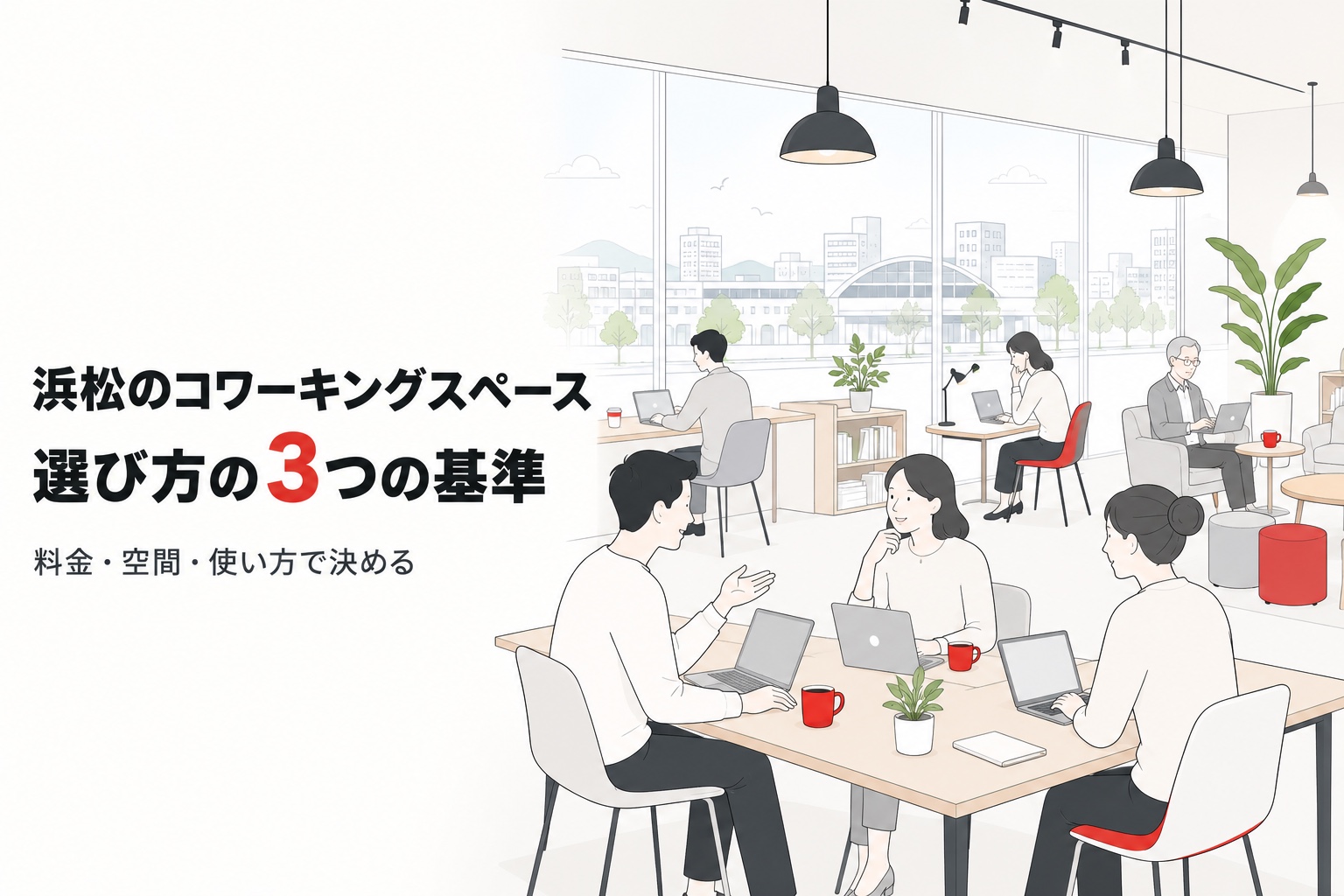 浜松のコワーキングスペースで働く人たち。料金・空間・使い方の3つの基準で選ぶことを示すイラスト